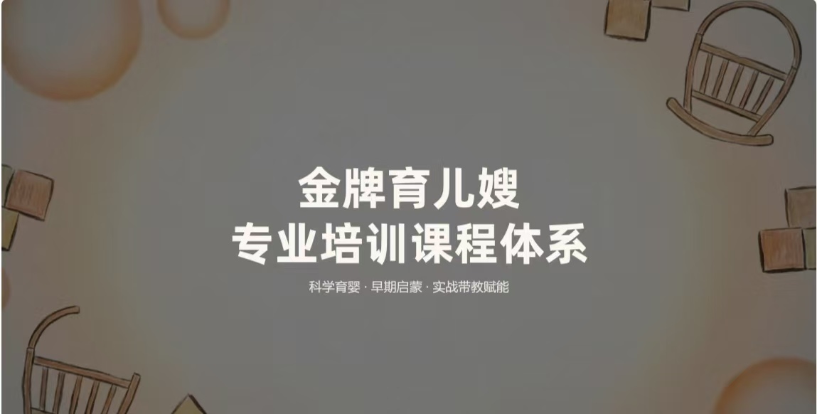 育儿嫂职业培训
