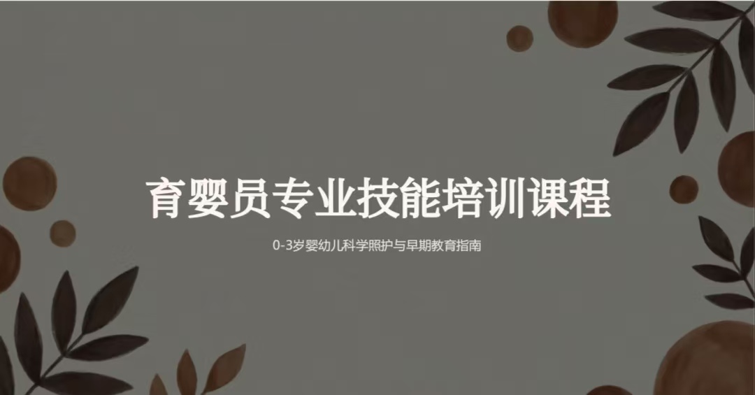 育婴员职业培训
