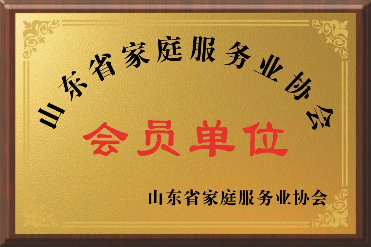 山东省家庭服务业协会会员单位