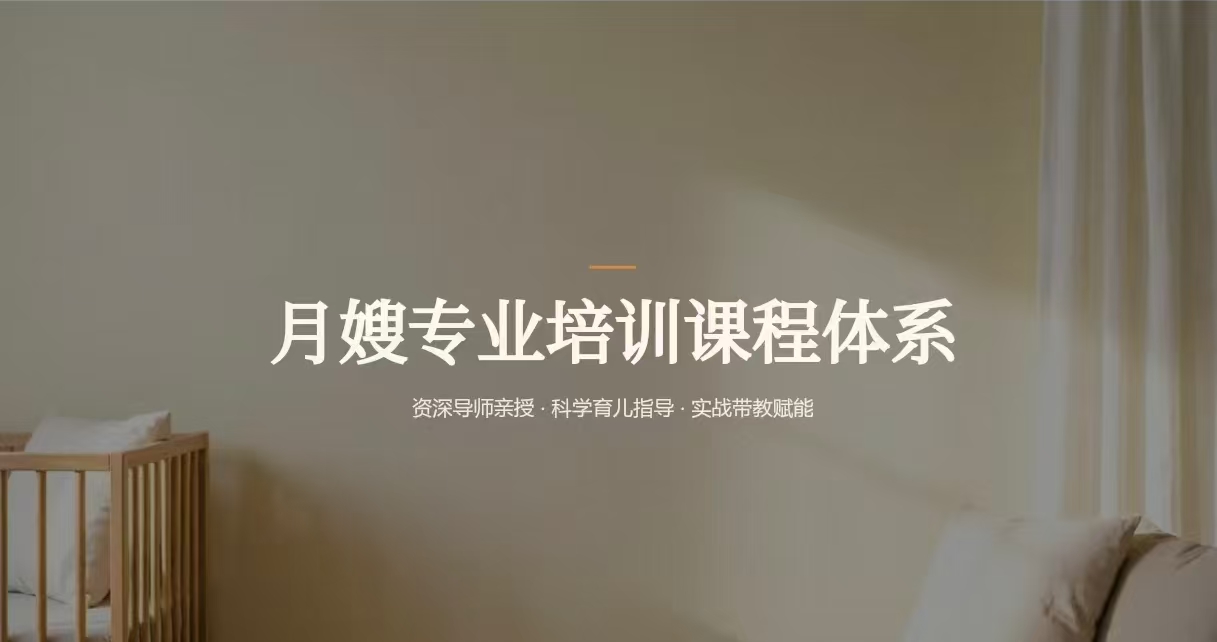 月嫂全能技能培训