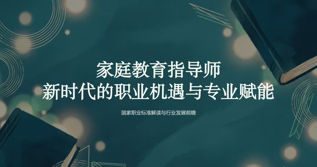 家庭教育指导师